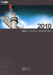 2010中國(guó)電影產(chǎn)業(yè)投資報(bào)告