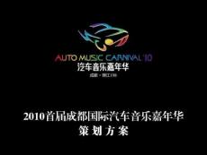 2010首届成都国际汽车音乐嘉年华方案新 (PPTminimizer)