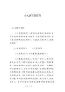 小儿感冒的原因