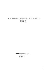 靈壁縣虞姬大道沿街概念性規(guī)劃設(shè)計建議書