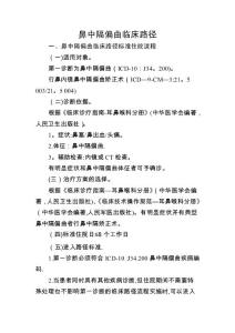 鼻中隔偏曲临床路径