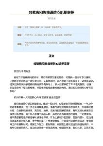 频繁胸闷胸痛谨防心肌梗塞等（实用应用文）
