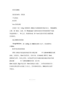 肉里的硼酸化学分析方法