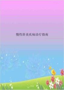 慢性肝炎疾病诊疗指南