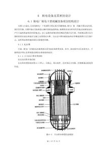 第6章 核電廠主要機械設備密封結構設計