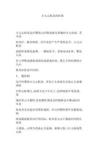 小儿心肌炎的症状