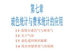 玻色統計與費米統計