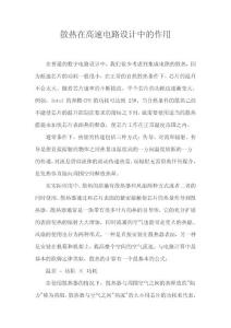 散熱在高速電路設計中的作用