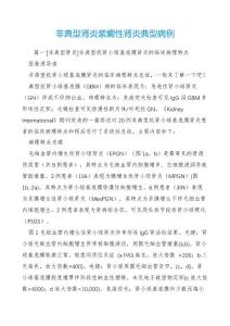 非典型肾炎紫癜性肾炎典型病例
