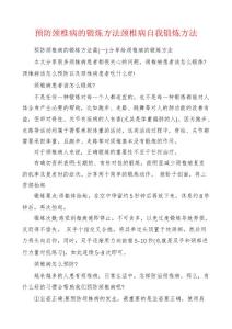 预防颈椎病的锻炼方法颈椎病自我锻炼方法