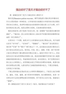强迫症好了是天才强迫症好不了