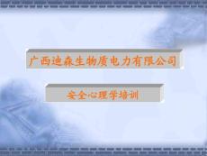 安全心理学培训