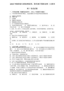2015年陕西省口腔助理医师：四环素牙预防处理(口腔内科)考试试卷