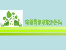 输卵管堵塞能治好吗