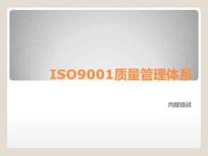 ISO9001質(zhì)量管理體系