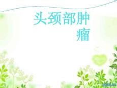 《头颈部肿瘤》
