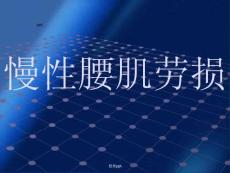 《慢腰肌劳损》