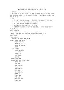08级微机原理及接口技术试卷A参考答案