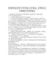 桂林師專加強大學英語和計算機公共課教學管理規定