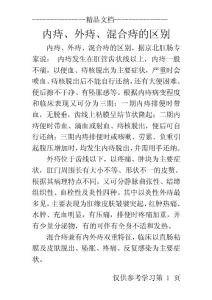 内痔、外痔、混合痔的区别