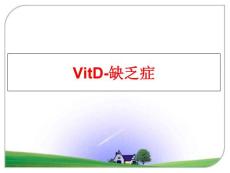 vitd-缺乏症