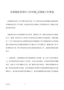 宫颈癌检查项目工作回顾_宫颈癌工作筹划【优品】