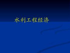 第一章  緒論（水利工程經(jīng)濟學(xué)）