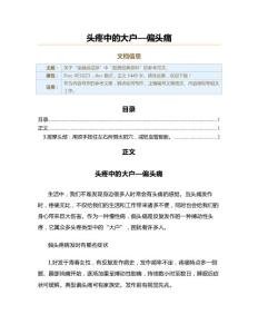 头疼中的大户—偏头痛（实用应用文）