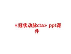 《冠状动脉cta》