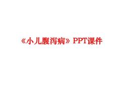 《小儿腹泻病》