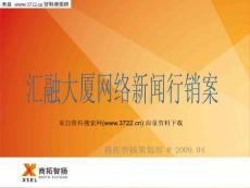 商拓智揚國際廣告有限公司匯融大廈網(wǎng)絡(luò)新聞行銷案-推廣目標（PPT 30頁）