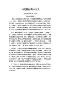 如何看待資本主義