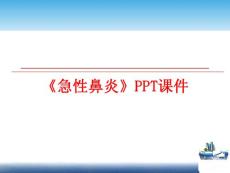 《急性鼻炎》