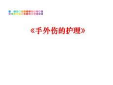 《手外伤的护理》