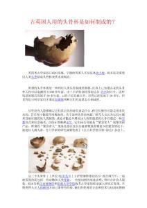 古英國人用的頭骨杯是如何制成的？