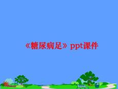 《糖尿病足》