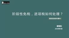 階段性免稅，進項稅如何處理？
