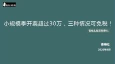 小規(guī)模季開票超過30萬，三種情況可免稅！