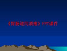 《胃肠道间质瘤》