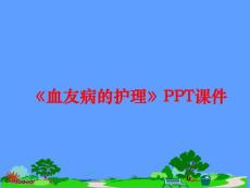 《血友病的护理》