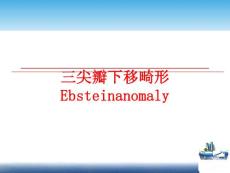 三尖瓣下移畸形ebsteinanomaly