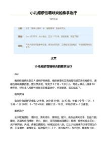 小儿疱疹性咽峡炎的推拿治疗（实用应用文）