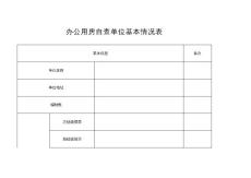 办公用房自查单位基本情况表