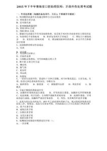 2015年下半年青海省口腔助理医师：牙齿外伤处理考试题