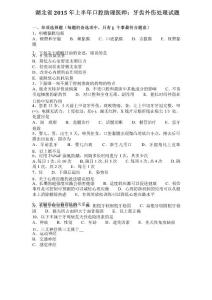 湖北省2015年上半年口腔助理医师：牙齿外伤处理试题