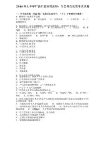 2016年上半年广西口腔助理医师：牙齿外伤处理考试试题