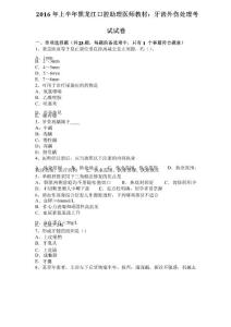2016年上半年黑龙江口腔助理医师教材：牙齿外伤处理考试试卷