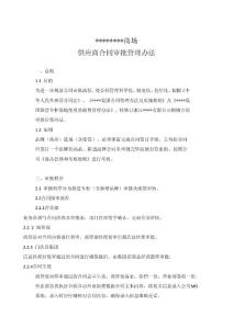 商場(chǎng)供應(yīng)商合同審批管理辦法