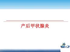 产后甲状腺炎