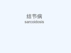 结节病医学课件